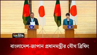 বাংলাদেশ-জাপান প্রধানমন্ত্রীর যৌথ ব্রিফিং l Bangladesh Japan Joint Briefing l Deepto News