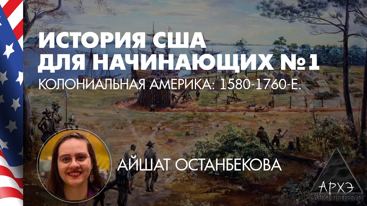 Айшат Останбекова: Колониальная Америка: 1580-1760-е (Л.1)
