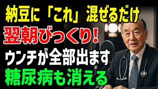 【知らないと損】納豆に「これ」を混ぜるだけで健康効果が20倍！腸が若返り便秘も糖尿病も消える食べ物5つ