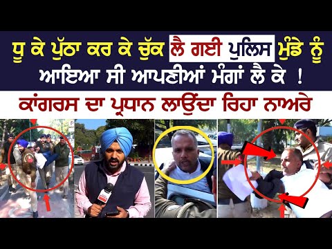 Chandigarh News: ਪੁੱਠਾ ਕਰ ਕੇ ਚੁੱਕ ਲੈ ਗਈ Police ਮੁੰਡੇ ਨੂੰ, ਆਇਆ ਸੀ ਆਪਣੀਆਂ ਮੰਗਾਂ ਲੈ ਕੇ ! ਕਾਂਗਰਸ ਦਾ.....