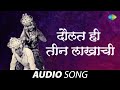 Daulat Hi Teen Lakhachi दौलत हि तीन लाखाची Hyoch Navara Pahije Mahendr