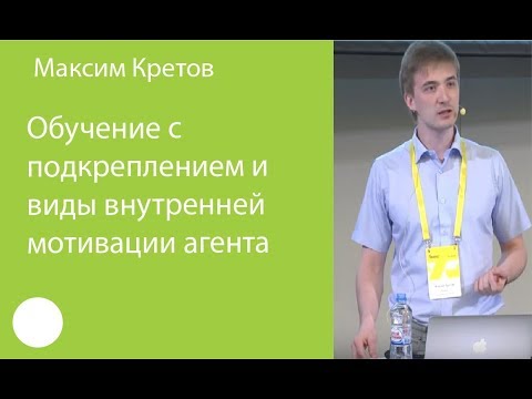003. Обучение с подкреплением и виды внутренней мотивации агента - Максим Кретов
