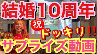 結婚10周年のドッキリサプライズされた動画を頼んでないのににゃんぴょんチームがギャル魂で撮ってくれてたからとりあえず動画にしたーw??
