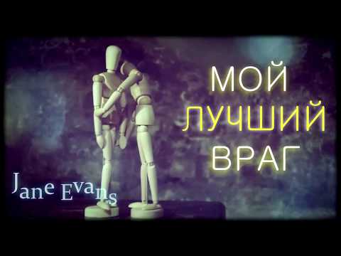 Трейлер к фанфику Мой лучший враг