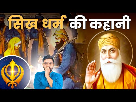 क्या है सिखों का इतिहास? कैसे आया सिख धर्म? | Who Are the Sikhs? | What is Sikhism? #religion