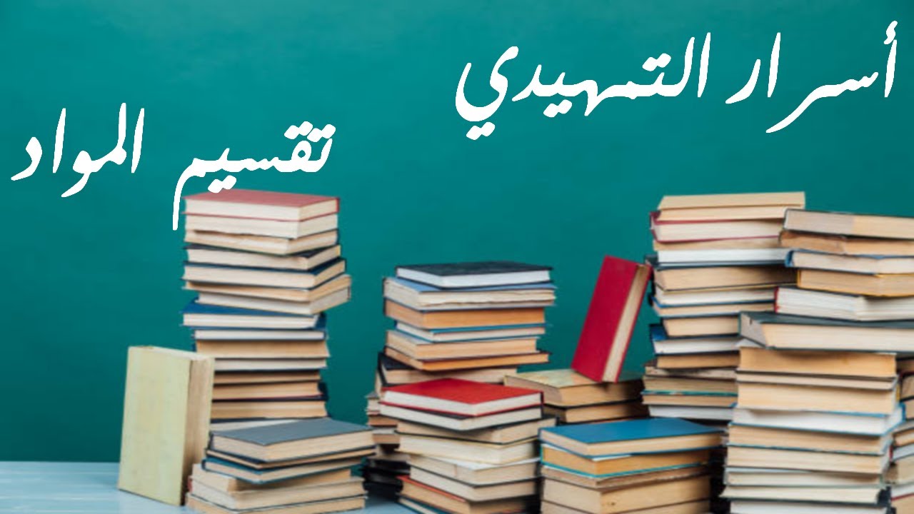 كل ما تحتاج معرفته عن التمهيدي | 2024