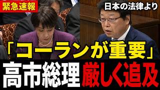 【移民問題】「日本の法律よりコーランが重要」北村晴男が高市総理を追及…上陸拒否・退去強制を問う