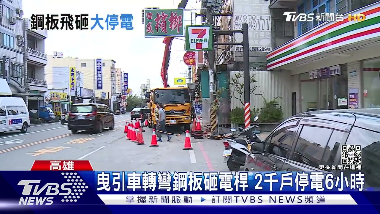 驚險!曳引車轉彎12片鋼板飛落 砸毀電桿2千戶停電