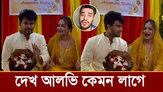 গায়ে হলুদে আলভিকে নিয়ে কি বলছে অনামিকা ঐশি রাসেল!দেখুন ভিডিও