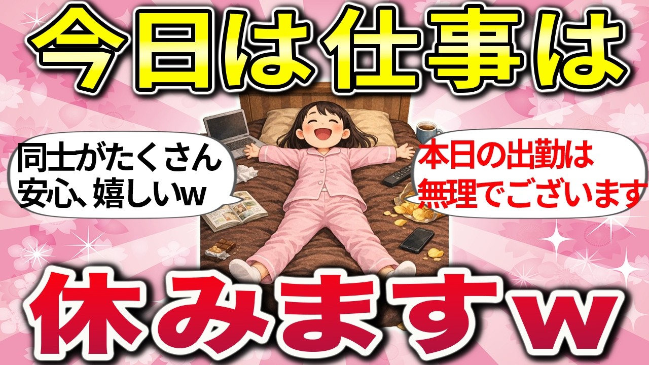 【有益】今日も仕事行きたくないぃぃぃ！みんなの乗り切り方がリアルすぎたw【ガルちゃんまとめ】