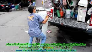 #ย้ายแอร์เพชรเกษม28 ทุกยี่ห้อ สายด่วน 086   977 1629 บริการ รับ #ย้ายแอร์บ้านเพชรเกษม28 ราคาถูก #ย้ายแอร์เพชรเกษม28 ทุกยี่ห้อ สายด่วน 086   977 1629 บริการ รับ #ย้ายแอร์บ้านเพชรเกษม28 ราคาถูก