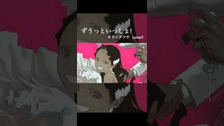 - ずうっといっしょ- キタニタツヤ (cover)#shorts #歌ってみた #ずうっといっしょ #キタニタツヤ
