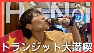 【10時間】ハノイで最高のトランジットを過ごすならこう!【ベトナム】
