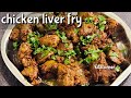 Chicken Liver Fry Kaleji Fry Recipe Tawa Kaleji Street Food
