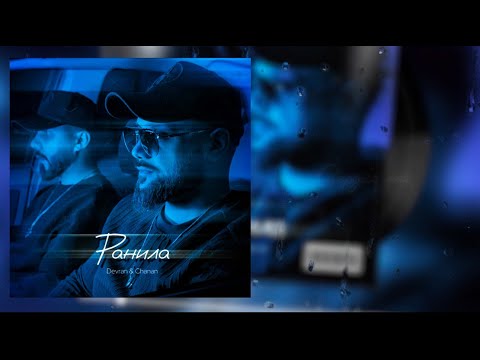 Devran & Chanan - Ранила (Official Audio)