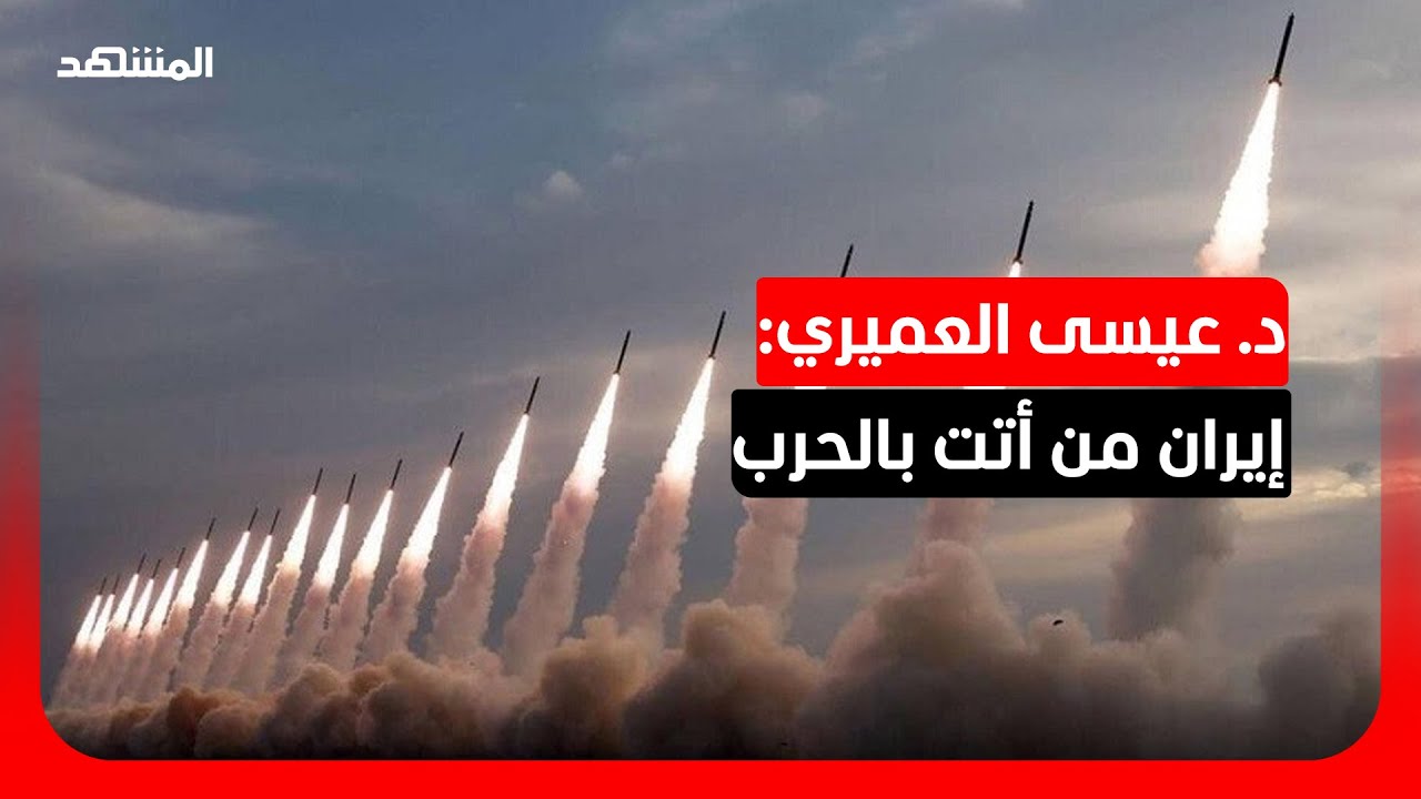 د. عيسى العميري: 136 دولة في الأمم المتحدة تدين الهجمات الإيرانية على دول الخلي