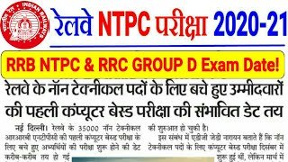 RRB NTPC 7th PHASE DATE & RRC GROUP D CBT EXAM DATE//अब START हो जायेगी EXAMS,SCHEDULE कब तक??