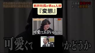 【令和の虎切り抜き】変態を求める岩井社長 #令和の虎 #shorts #short
