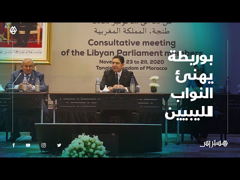 الوزير بوريطة يهنئ مجلس النواب الليبي على نجاح اجتماعهم التشاوري