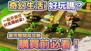 [心得] 奇幻生活-感覺像生活版的勇者鬥惡龍