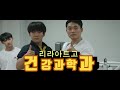 (리라아트고등학교/일상/생활) 웨이트 어디까지 배워봤니?(feat. 건강과학과 보디빌딩부)