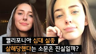 Download lagu [사라진 사람들] 캘리포니아 여고생 '칼리 구세'의 실종 mp3