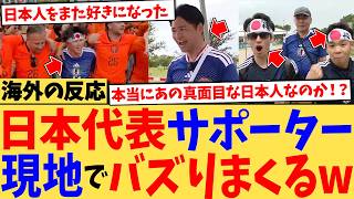 サッカー日本代表の応援サポーターたちが海外でバズりまくっている模様www【海外の反応】