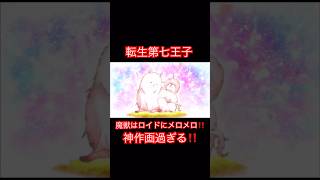 転生第七王子-性質変化で魔獣はメロメロ‼️今作が神作画だと明確にわかるシーン‼️