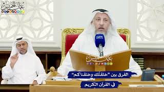582 - الفرق بين “خلقتُك وخلقناكم” في القرآن الكريم - عثمان الخميس