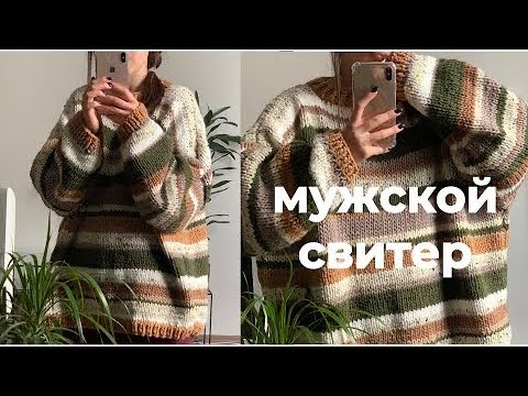 свитер мужской спицами простой мастер-класс