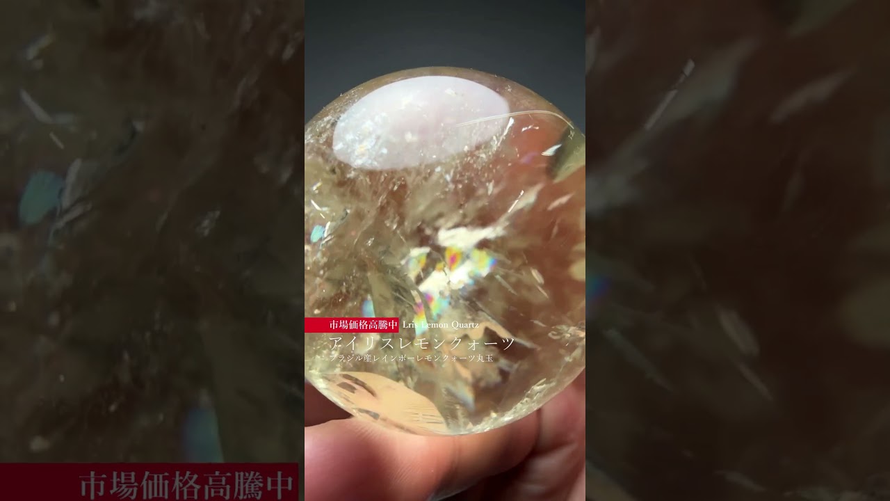 [高品質]ブラジル産レインボーレモンクォーツ丸玉/アイリスクォーツスフィア（直径38.8mm）-slide-youtube