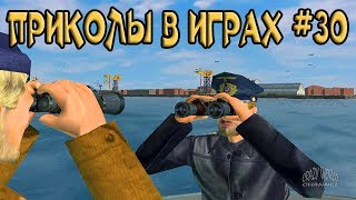 ЛУЧШИЕ ПРИКОЛЫ В ИГРАХ 2018 СМЕШНЫЕ МОМЕНТЫ В ИГРАХ 2018 ПОДБОРКА ИГРОВЫХ ПРИКОЛОВ И БАГОВ #30