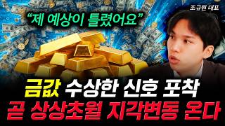 "제 예상이 틀렸어요" 금값 수상한 신호 포착. 곧 상상초월 지각변동 온다 | 조규원 대표 1부