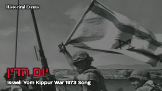 Download lagu יום הדין - Israeli Yom Kippur War 1973 Song mp3 Download lagu יום הדין - Israeli Yom Kippur War 1973 Song mp3