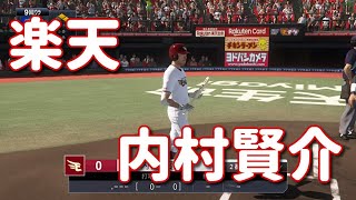 #11【プロスピ2020】楽天・内村賢介