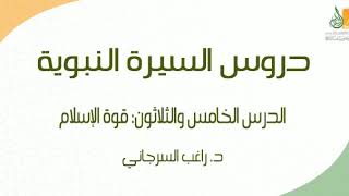 صورة السيرة النبوية د35 | الفترة المدنية: قوة الإسلام | د. راغب السرجاني