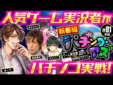 新番組【ゲーム実況者が本気でパチンコ実戦!?】パチングアス 第1回 前編《めーや・高田健志・ねろちゃん・はたさこ》P Re:ゼロから始める異世界生活 鬼がかりver.［パチンコ］