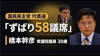 橋本幹彦　30歳が玉木代表に挑む｜倉山満【代表選2026】