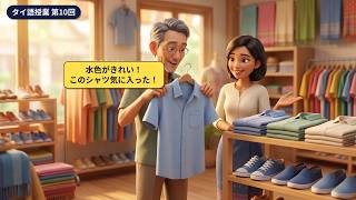 タイ語で買い物・服・靴を聞く10フレーズ｜タイ語授業10回目