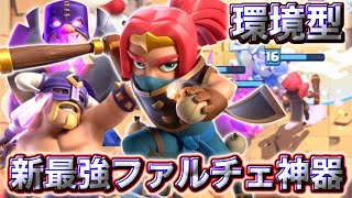 【クラロワ】新最強ファルチェ神器が環境で強すぎる🥰