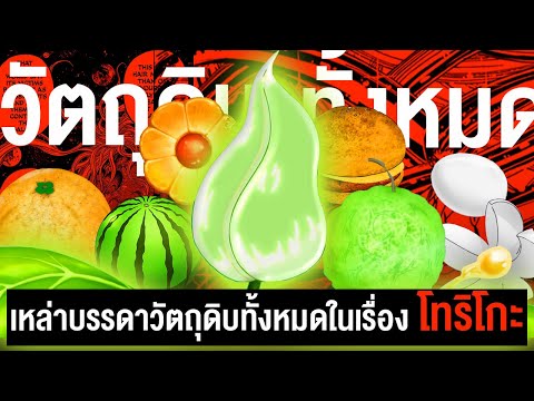 📖 วัตถุดิบทั้ง 216 ชนิด!! ในเรื่องโทริโกะ  || TORIKO ยอดคนเปิบพิสดาร