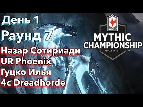 День 1 Раунд 7 Назар Сотириади vs Гуцко Илья | Mythic Championship Qualifier Moscow 2019