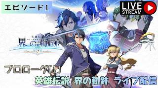 第1794回 ライブ配信【Ep.1 英雄伝説 界の軌跡 -Farewell, O Zemuria-】＊ネタバレあり【ゲーム実況】Trails Beyond the Horizon