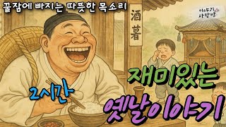 Download lagu 🌜[2시간] 꿀잠자는 재미있는 옛날이야기 | 천석부자 고부자 | 죽었다 살아났다 신기한 온달 | 은단꽃 | 사미와 석이등 | 신기한 붓등 #전설 #설화 #깔깔 #전래 #꿀잠예약 mp3