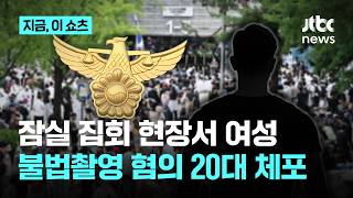 잠실 집회 현장서 여성 신체 '불법촬영 혐의' 20대 남성 붙잡혀｜지금 이 쇼츠