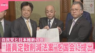 【“議員定数削減法案”】自民党と日本維新の会が国会に提出  野党側は反発…協力が焦点