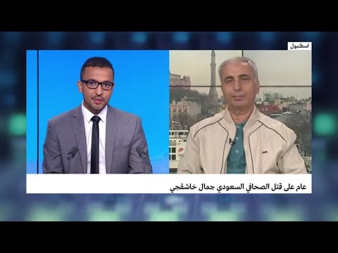 عام على قتل الصحافي السعودي جمال خاشقجي