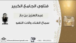 سماع الغناء وآلات اللهو - بن باز - مشروع كبار العلماء image