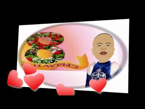 Айналайын ақ әжем. 8 Наурыз - Халықаралық әйелдер күні