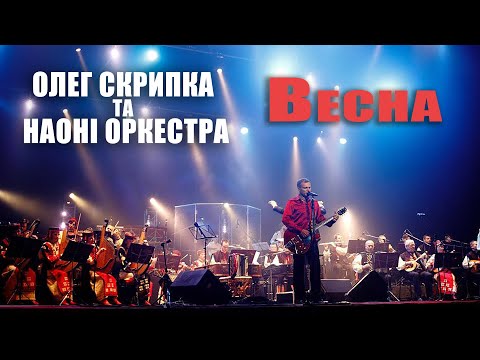 Олег Скрипка та НАОНI — Весна [Live]